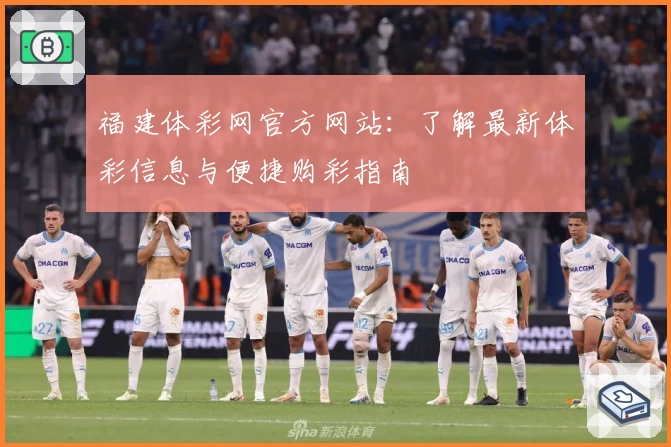 福建体彩网官方网站:了解最新体彩信息与便捷购彩指南
