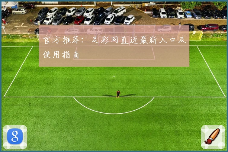 官方推荐：足彩网直连最新入口及使用指南