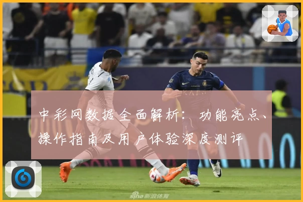 中彩网数据全面解析:功能亮点、操作指南及用户体验深度测评