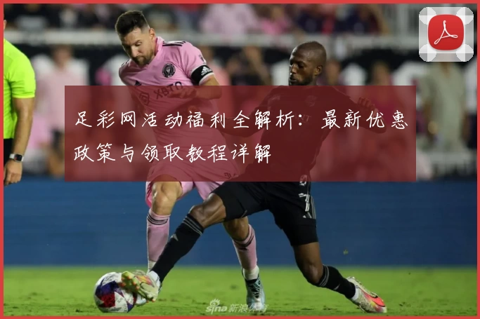 足彩网活动福利全解析：最新优惠政策与领取教程详解