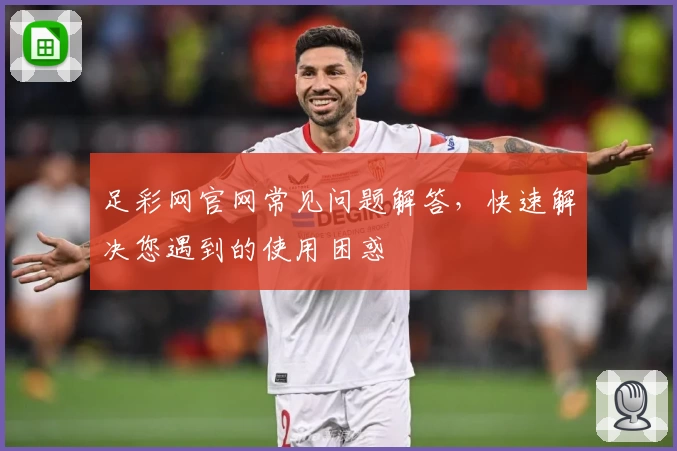 足彩网官网常见问题解答，快速解决您遇到的使用困惑