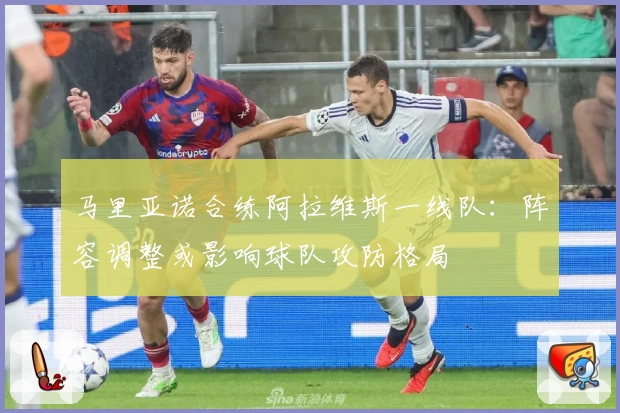 马里亚诺合练阿拉维斯一线队:阵容调整或影响球队攻防格局
