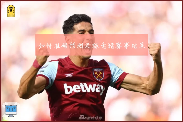 如何准确预测足球竞猜赛事结果