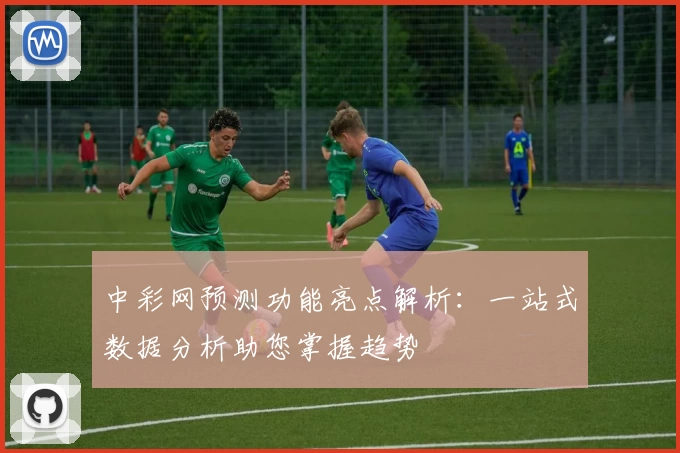 中彩网预测功能亮点解析：一站式数据分析助您掌握趋势