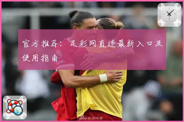 官方推荐：足彩网直连最新入口及使用指南