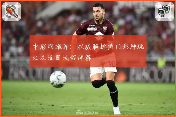 中彩网推荐：权威解析热门彩种玩法及注册流程详解