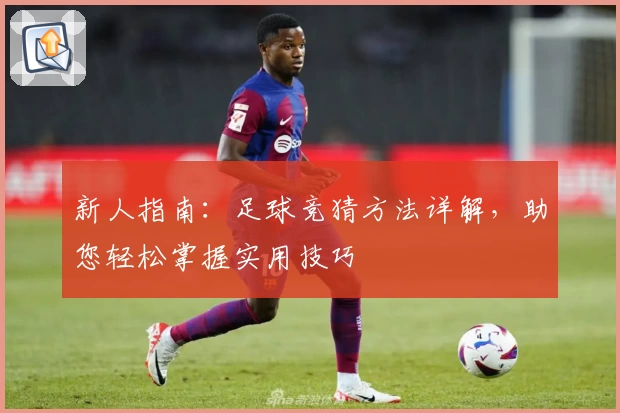 新人指南：足球竞猜方法详解，助您轻松掌握实用技巧