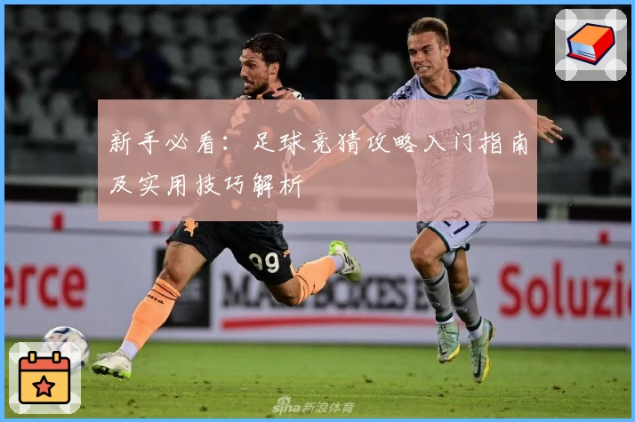 新手必看:足球竞猜攻略入门指南及实用技巧解析