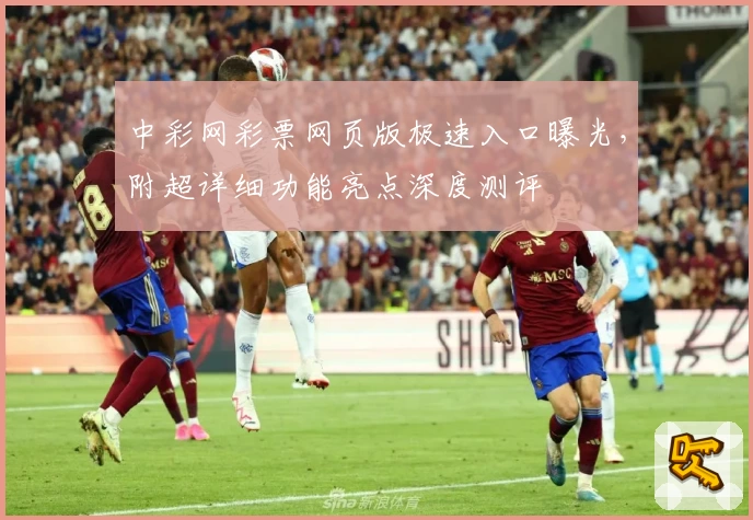 中彩网彩票网页版极速入口曝光，附超详细功能亮点深度测评