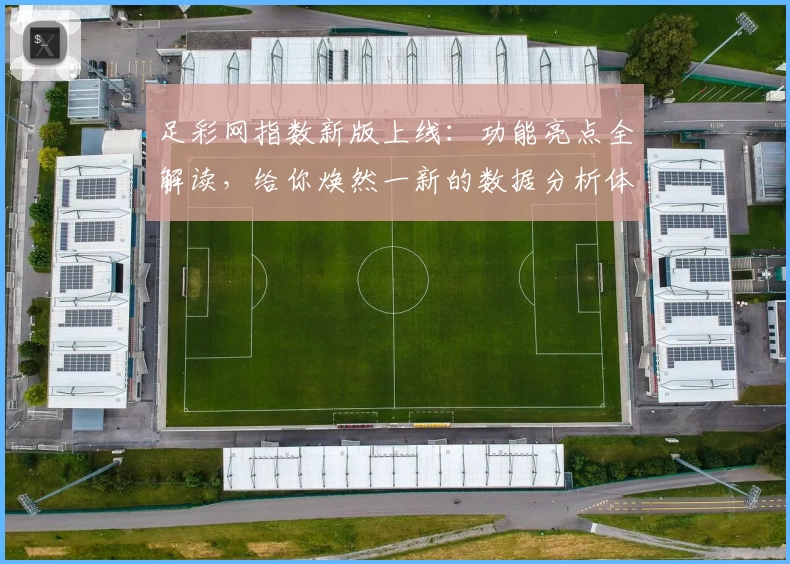 足彩网指数新版上线:功能亮点全解读,给你焕然一新的数据分析体验
