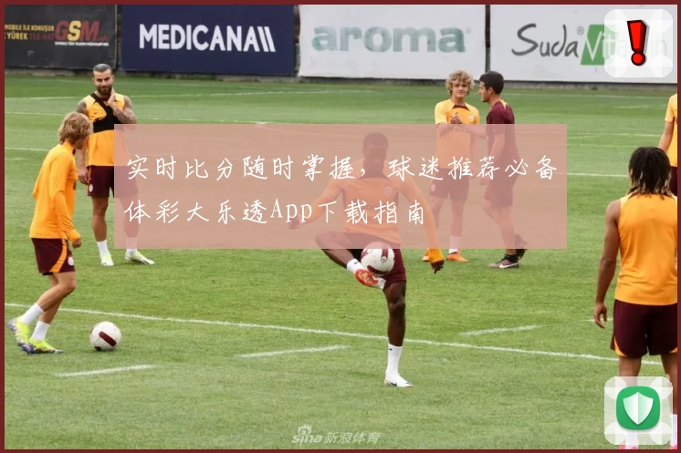 实时比分随时掌握，球迷推荐必备体彩大乐透App下载指南