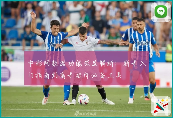 中彩网数据功能深度解析：新手入门指南到高手进阶必备工具